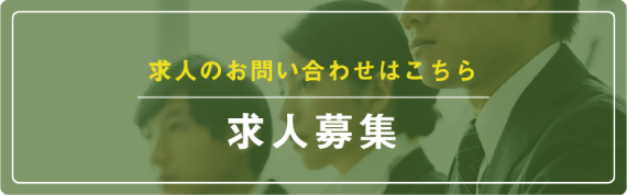 求人募集