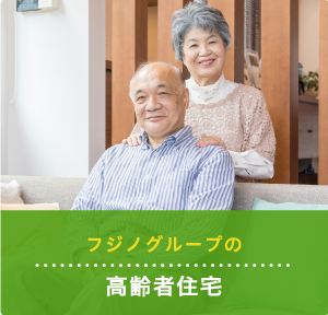 高齢者住宅