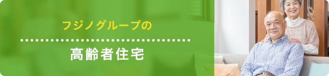 高齢者住宅