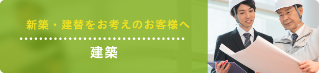建築