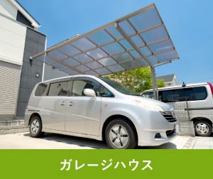 ガレージハウス