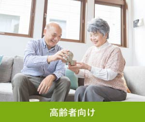 高齢者向け