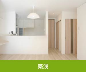 築浅