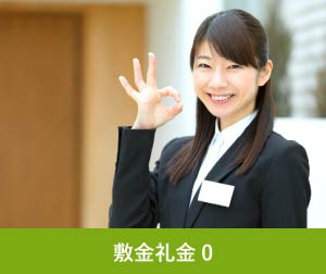 敷金礼金0