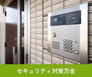 セキリティ対策万全
