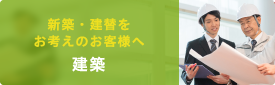 建築