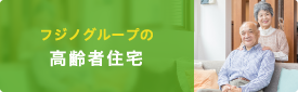 高齢者住宅