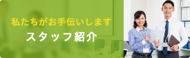 スタッフ紹介