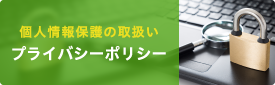 プライバシーポリシー