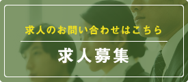求人募集